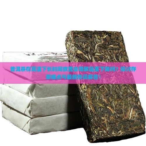 普洱茶在高温下放置
