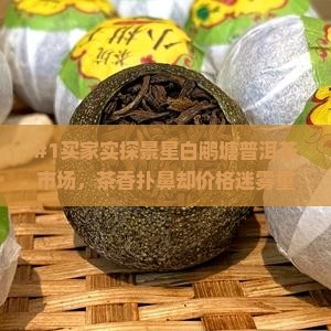 景星白鹇塘普洱茶