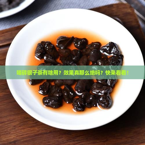 喝碎银子茶有什么作用和功效