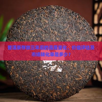普洱茶三年的转化值是多少