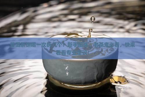 普洱茶饼喝一次拆几个