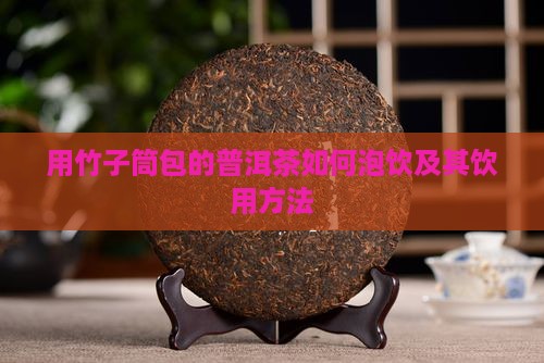 用竹子筒包的普洱茶