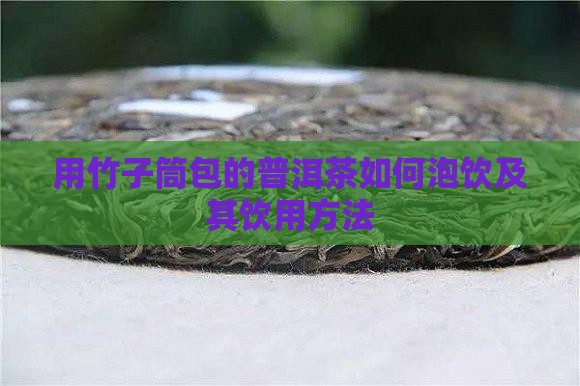 用竹子筒包的普洱茶