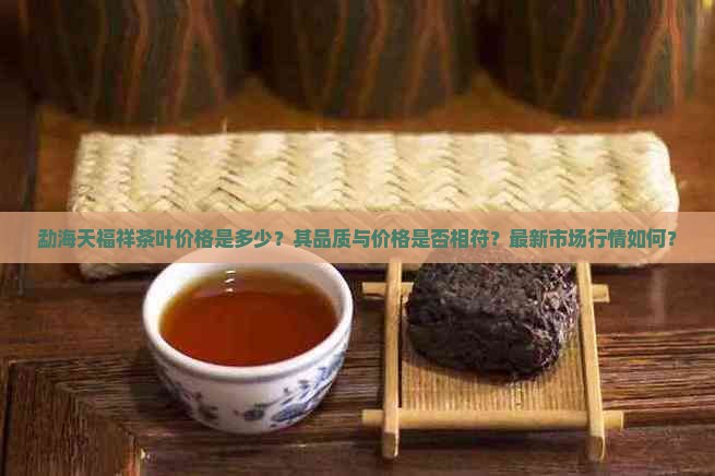 勐海天福祥茶叶价格