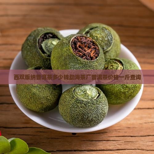 西双版纳普洱茶多少钱勐海