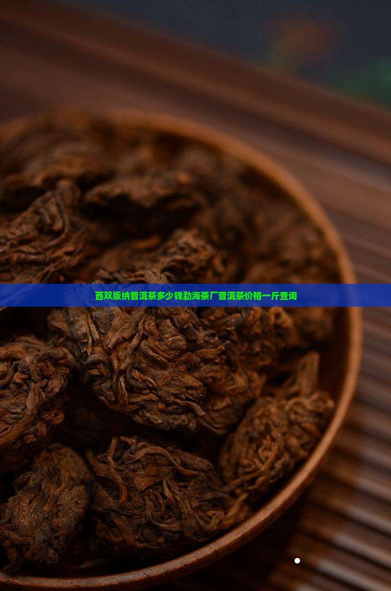 西双版纳普洱茶多少钱勐海