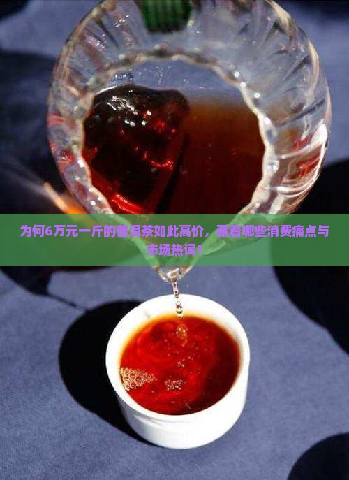 6万元一斤的普洱茶