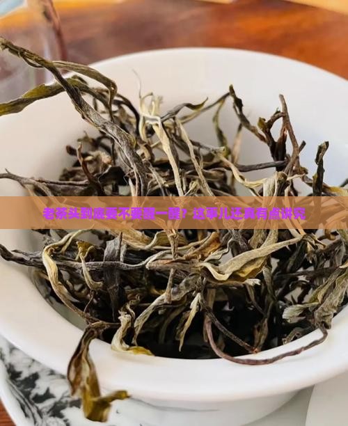 老茶头需要醒茶吗