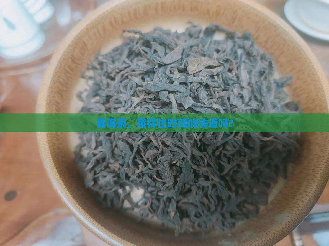 普洱茶能储藏吗