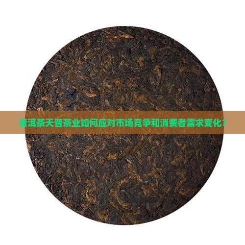 普洱茶天普茶业