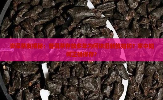 普洱茶为什么久放不坏