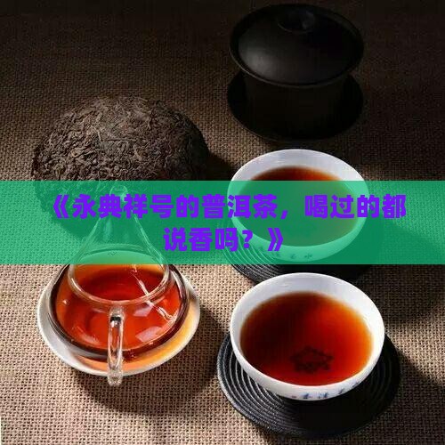 永典祥号普洱茶好不好