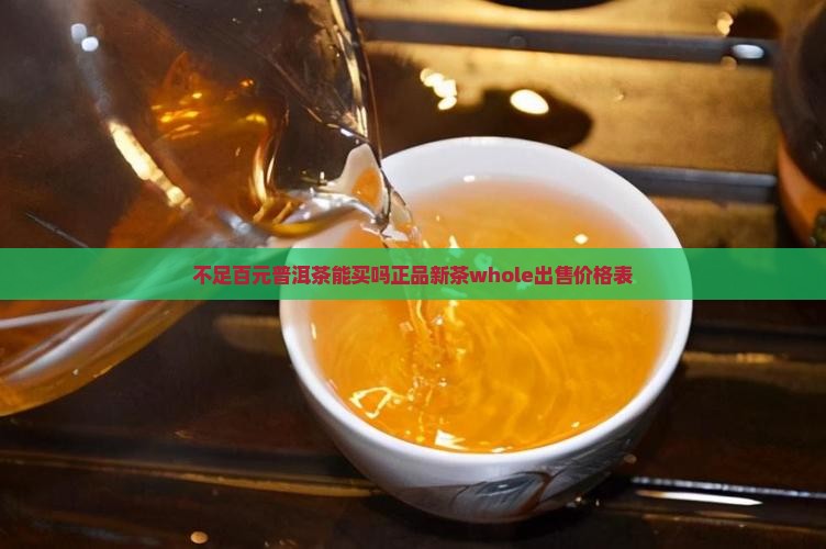 不足百元普洱茶