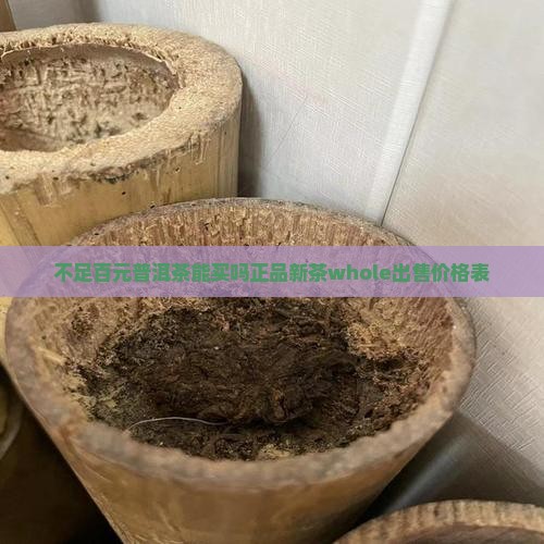 不足百元普洱茶