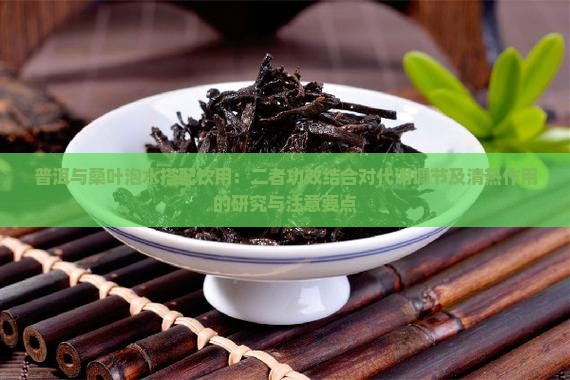 普洱茶和桑叶泡水功效
