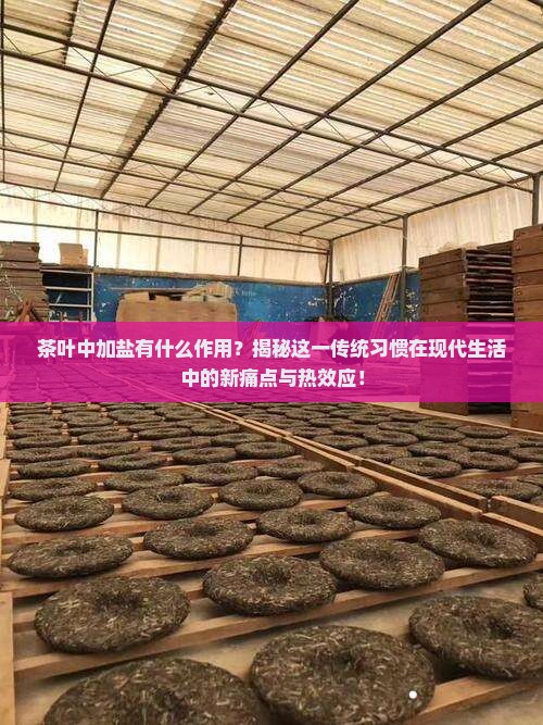 茶叶与盐作用是什么