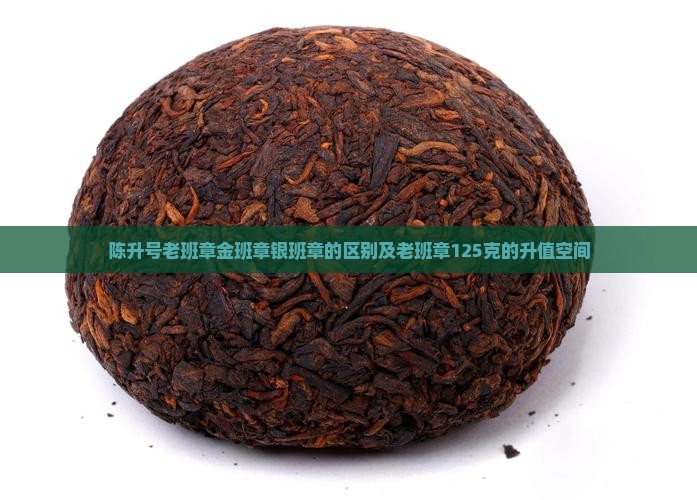 陈升号老班章金班章银班章