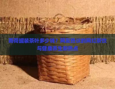 雨荷罐装茶叶多少钱