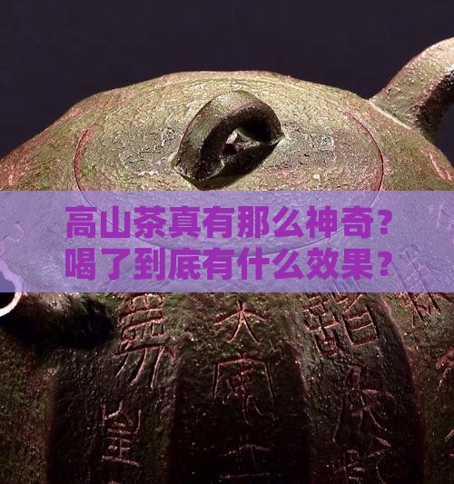高山茶喝了有什么效果