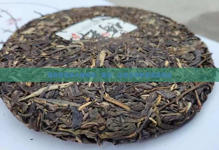 喝了普洱茶一直要排便