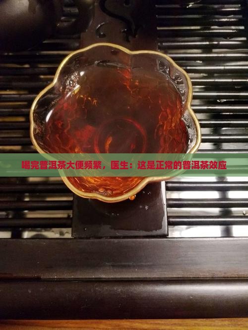 喝了普洱茶一直要排便