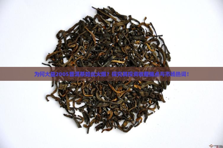 大益普洱茶2005