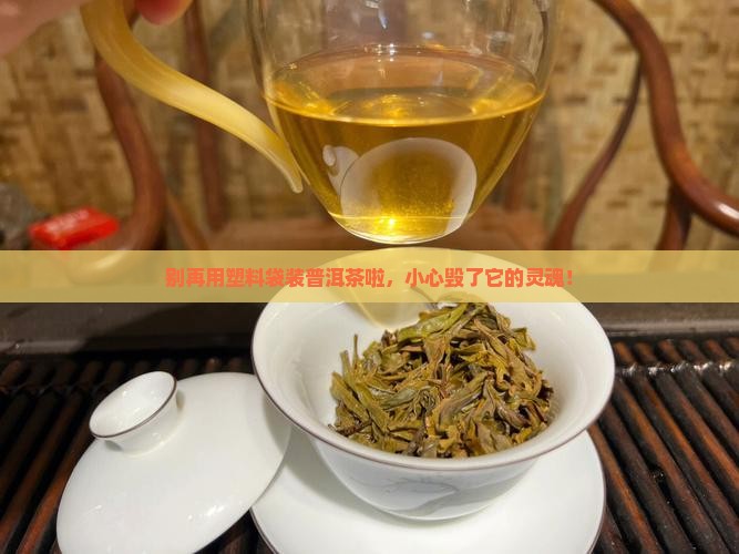 禁忌使用塑料袋存放普洱茶