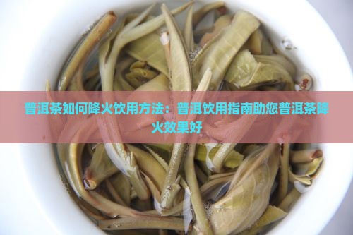 普洱茶下胃火吗怎么喝效果好