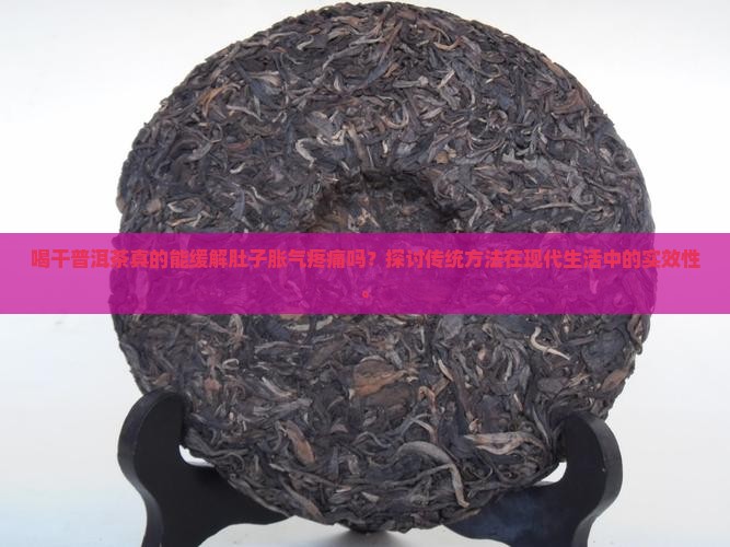 喝干普洱茶能治肚子胀气吗