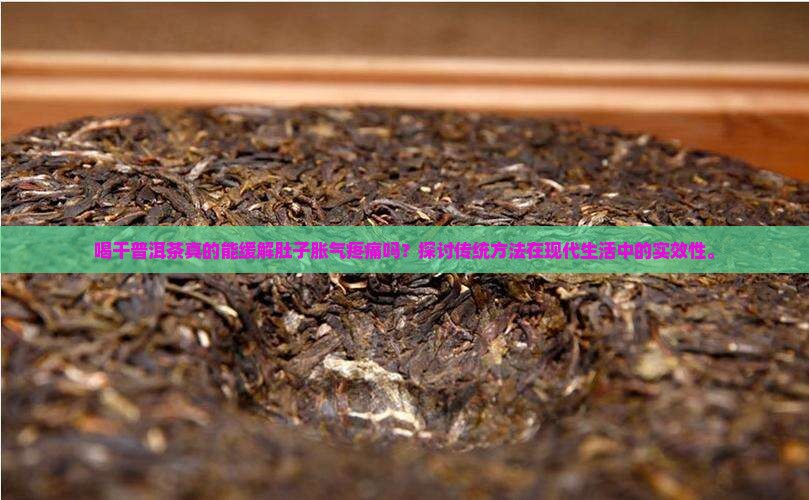 喝干普洱茶能治肚子胀气吗
