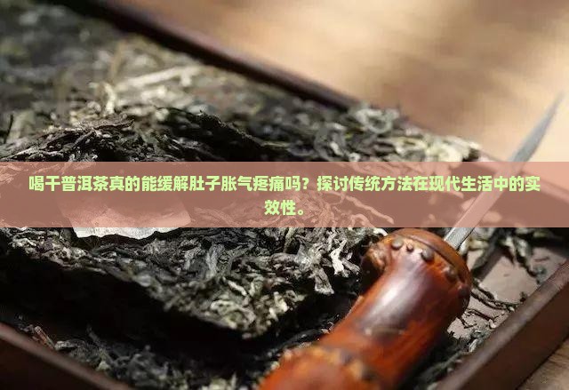喝干普洱茶能治肚子胀气吗