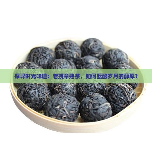 老班章熟茶茶叶