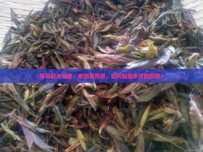 老班章熟茶茶叶