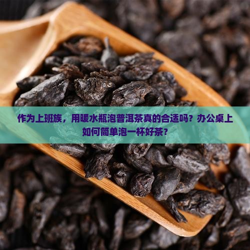 普洱茶用暖水瓶泡好吗
