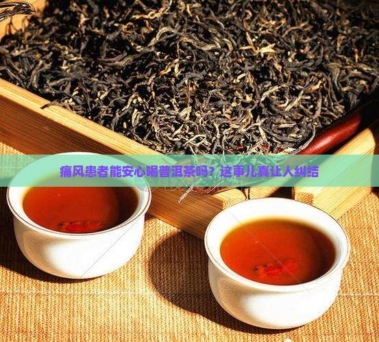 痛风能不能喝普洱茶