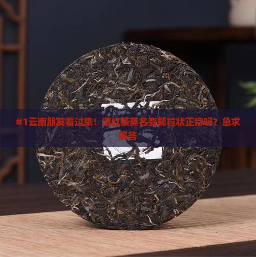 滇红茶像颗粒状