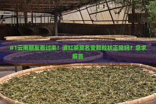 滇红茶像颗粒状
