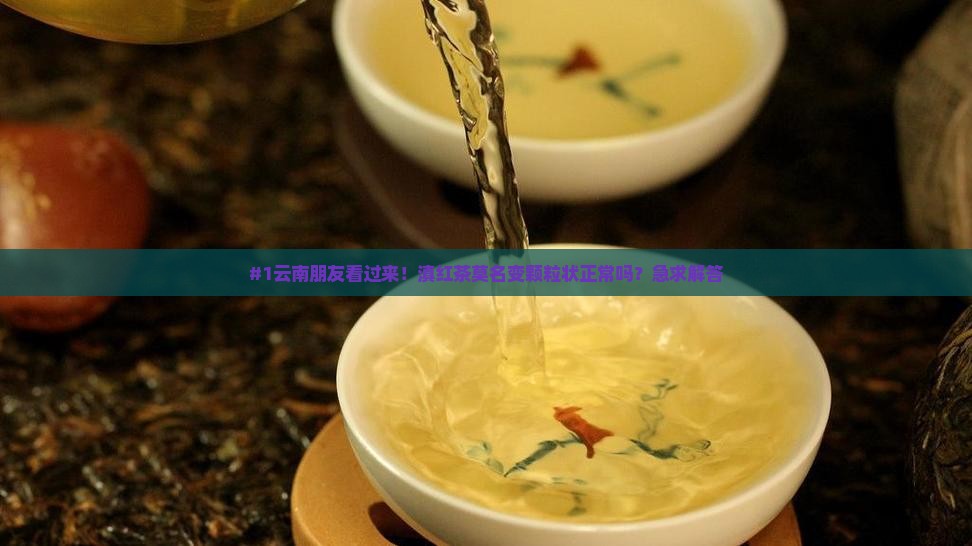 滇红茶像颗粒状