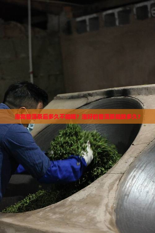 泡完普洱茶后多久不能喝
