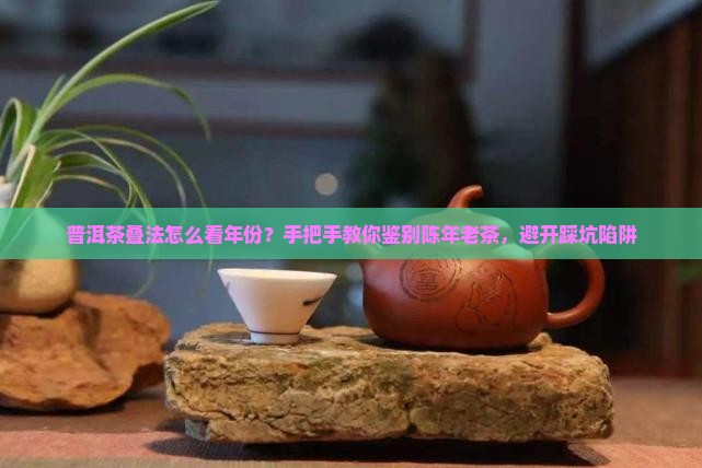 普洱茶叠法怎么看年份