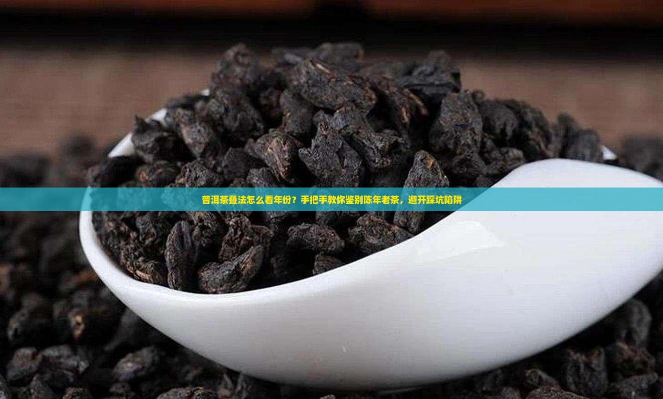 普洱茶叠法怎么看年份