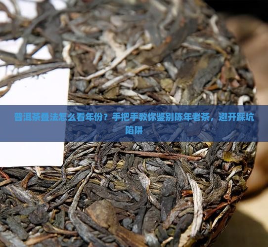 普洱茶叠法怎么看年份