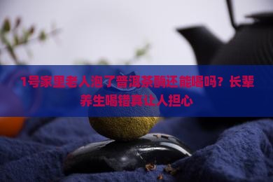 普洱茶酶还能喝吗