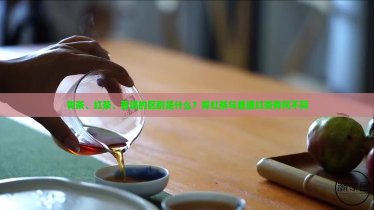 青红茶与普通红茶有何不同