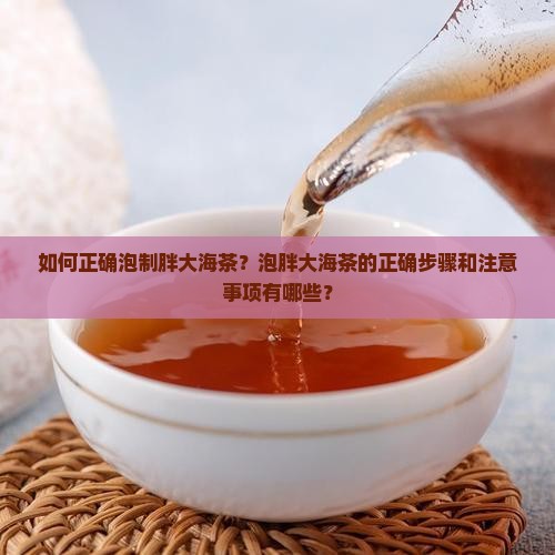 胖大海怎么泡茶