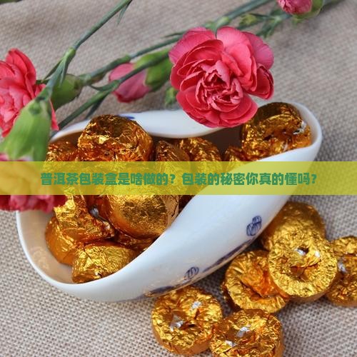普洱茶包装盒是什么材料
