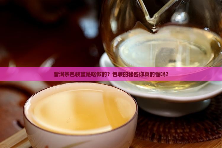 普洱茶包装盒是什么材料