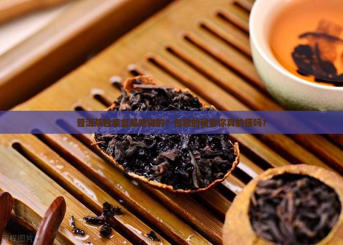 普洱茶包装盒是什么材料