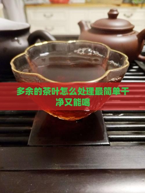 多余的茶叶怎么处理