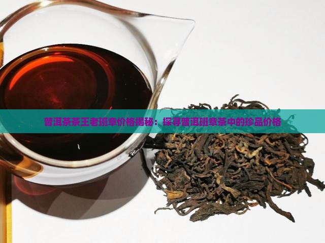 茗善堂茶王老班章价格